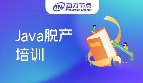 广州java脱产培训