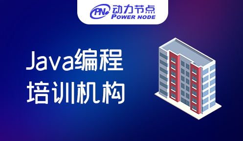 广州java编程培训机构