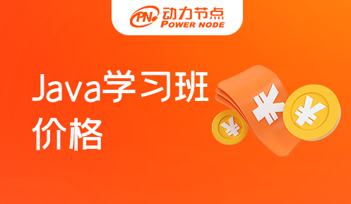 广州Java学习班价格