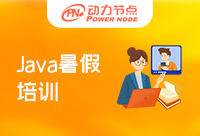 广州Java暑假培训机构哪个好？判断标准是什么？