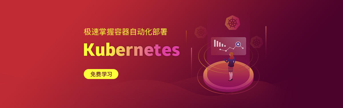 极速掌握容器自动化部署Kubernetes