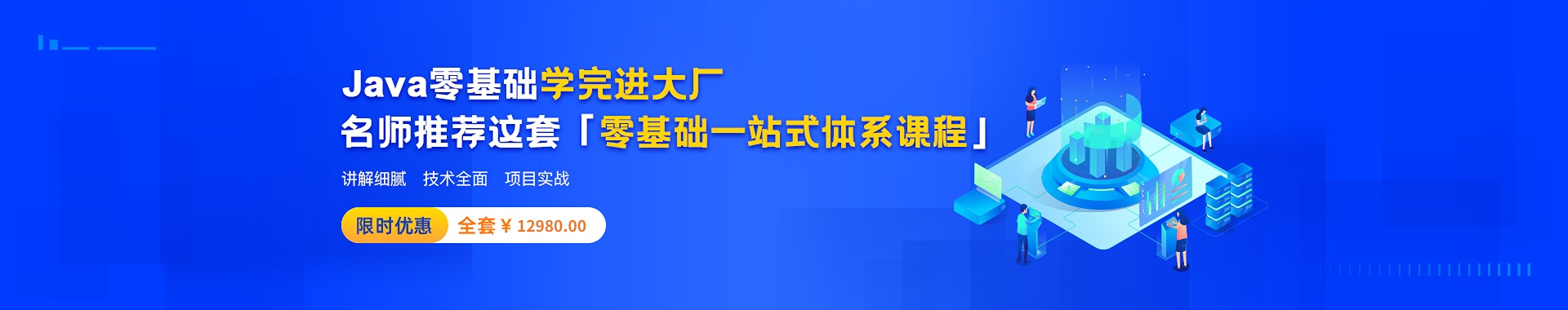 Java零基础直达就业