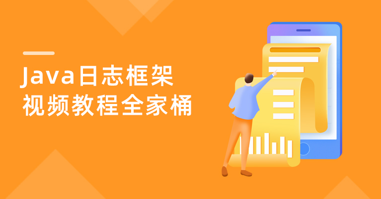 Java日志框架视频教程全家桶