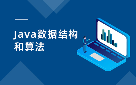 Java数据结构与算法视频教程