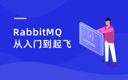 RabbitMQ入门视频教程