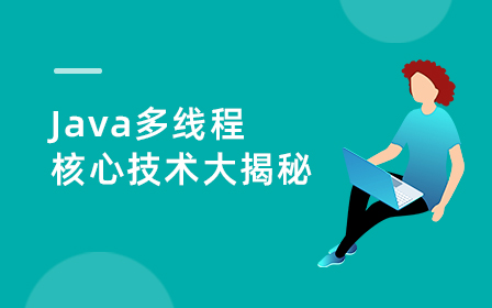 Java多线程编程实战视频教程