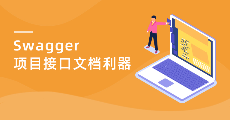 项目接口文档利器Swagger