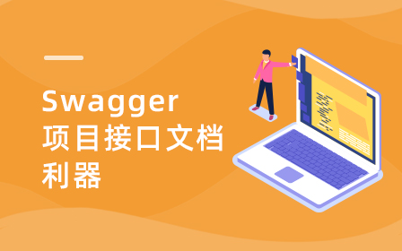 Swagger视频教程