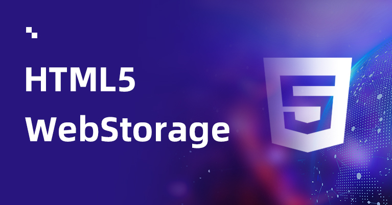 HTML5 WebStorage详解