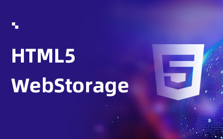 HTML5 WebStorage视频教程