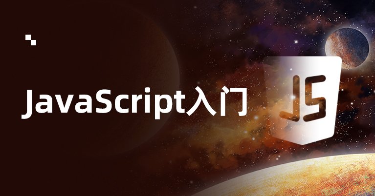 JavaScript零基础入门