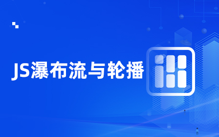 JS实现图片瀑布流与轮播效果视频教程