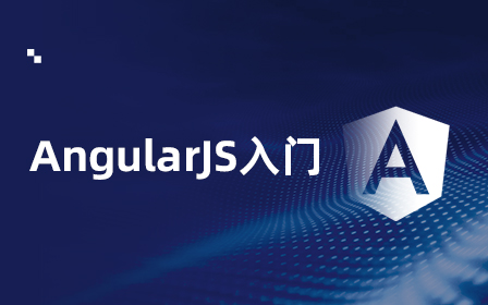 AngularJS视频教程