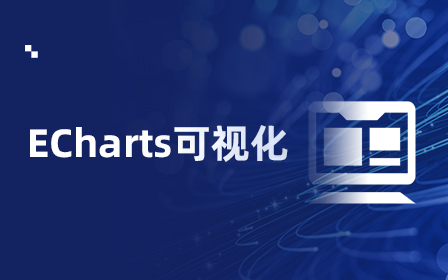 ECharts视频教程