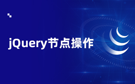 jQuery节点操作案例视频教程