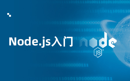 Node.js入门视频教程