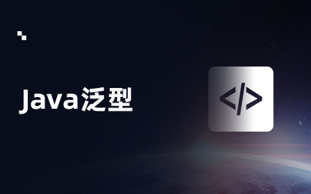 Java泛型视频教程