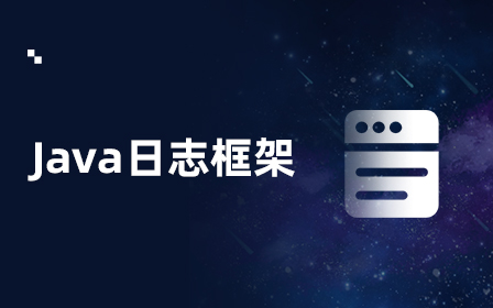 Java开源日志框架视频教程