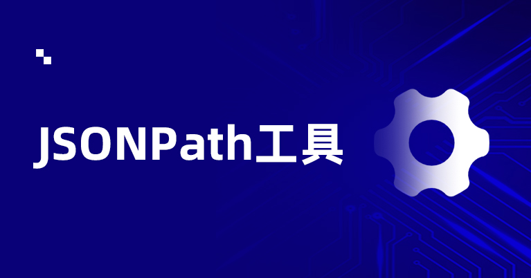 JSON解析工具JSONPath