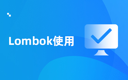 Java代码工具Lombok使用视频教程