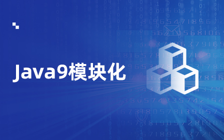 Java9模块化视频教程