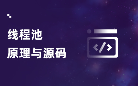 Java线程池实现原理与源码分析视频教程