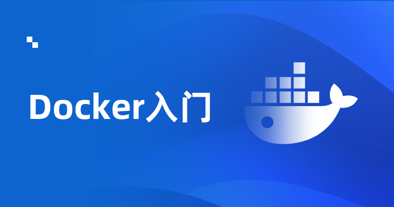 Docker基础入门到实战