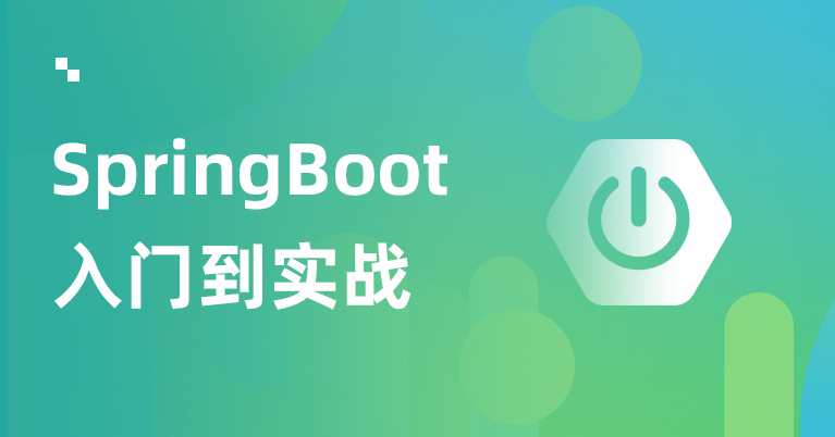 SpringBoot框架从入门到实践