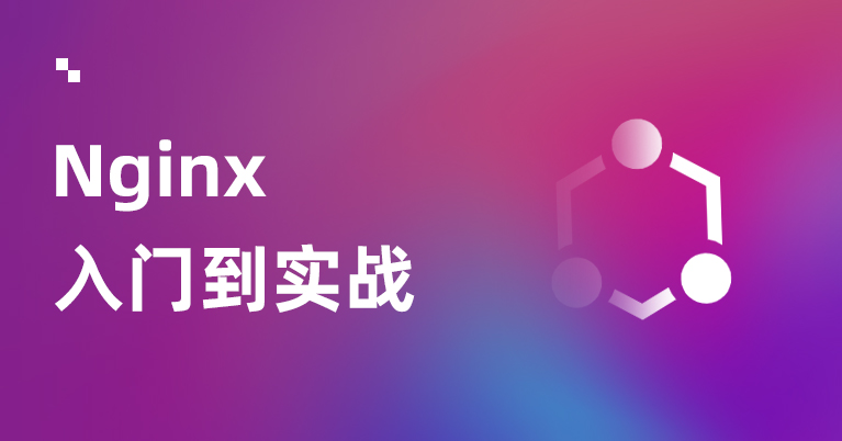 Nginx入门到实战视频教程