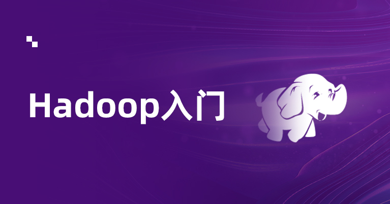 Hadoop从入门到进阶教程