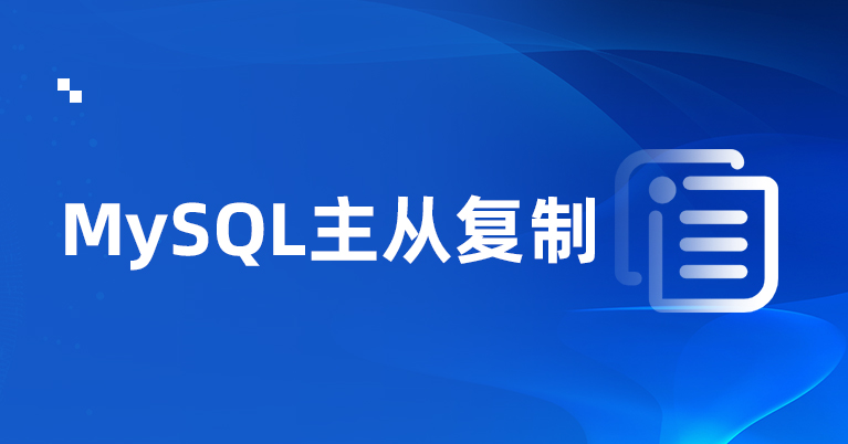 MySQL主从复制(MySQL高级篇)