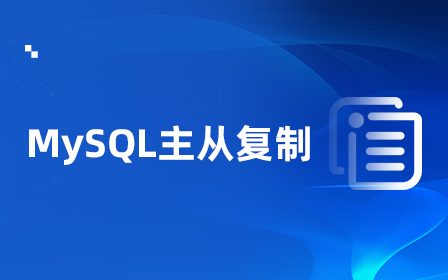 MySQL主从复制视频教程