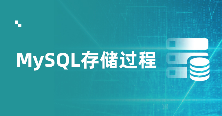 MySQL存储过程使用