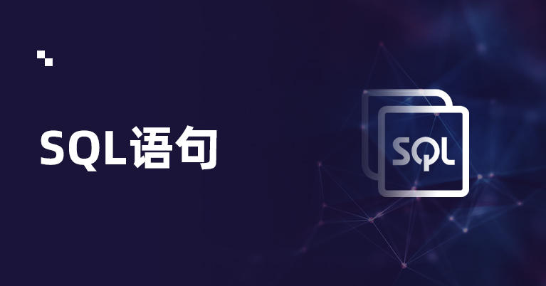 SQL语句练习题