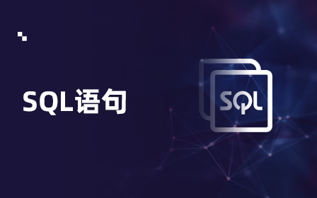 SQL语句练习题视频教程