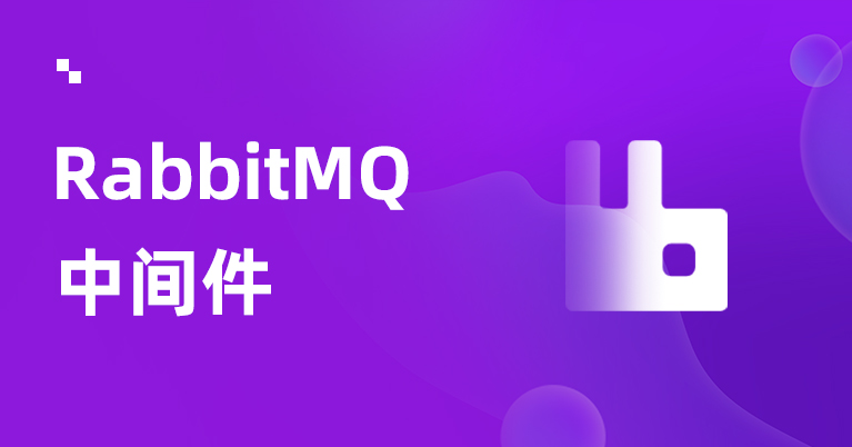 RabbitMQ消息中间件详解