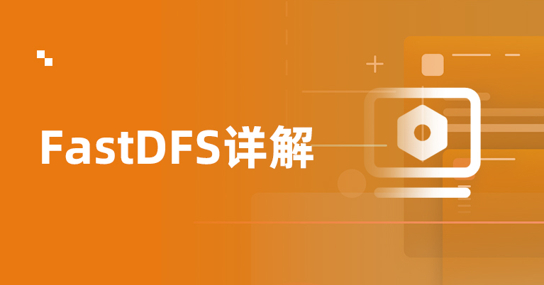 分布式文件系统FastDFS