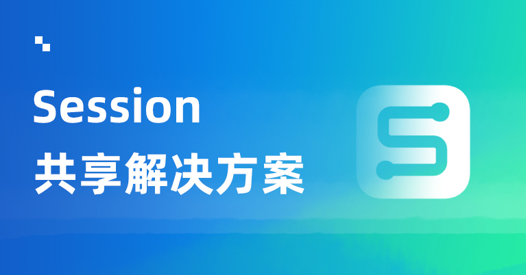 分布式Session共享