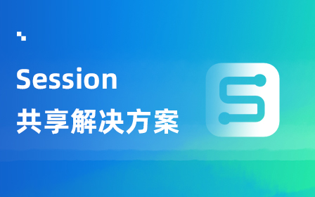 分布式Session共享解决方案