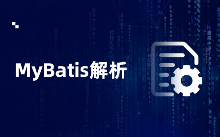 MyBatis源码解析视频教程