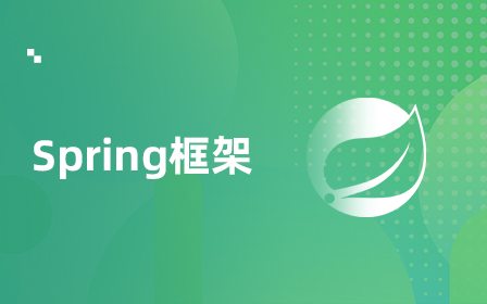 Spring入门视频教程