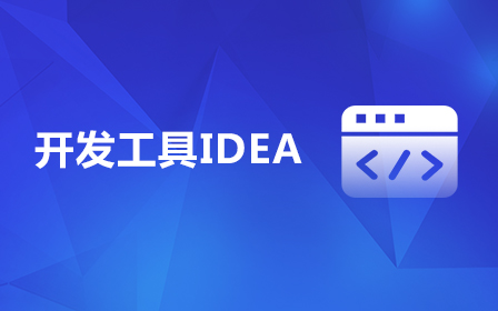 IDEA视频教程