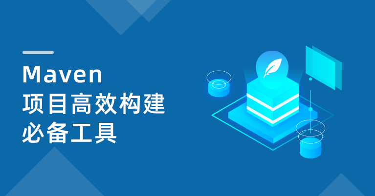 项目高效构建必备工具Maven