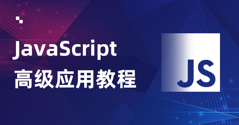 JavaScript高级应用教程