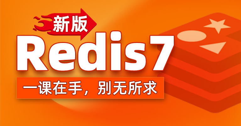 Redis缓存教程，Redis7入门到高级