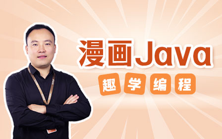 java，漫画java，java零基础，自学