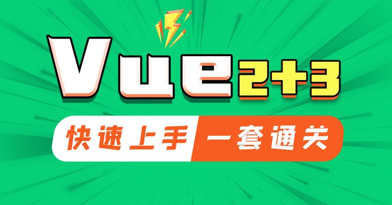 Vue2+Vue3快速上手，一套通透