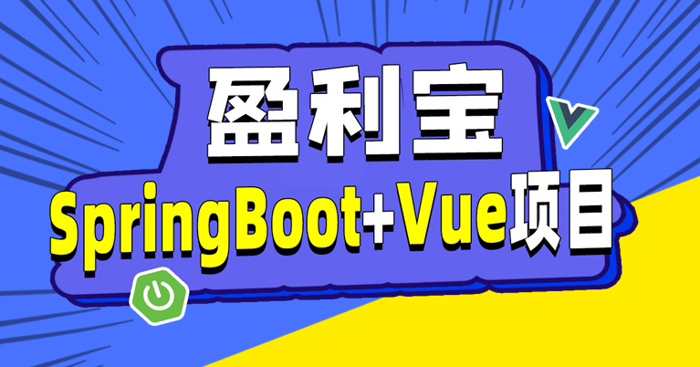 盈利宝_SpringBootVue前后端分离项目实战