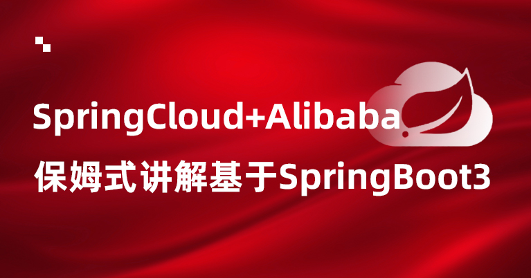 SpringCloudAlibaba通俗易懂高薪必备