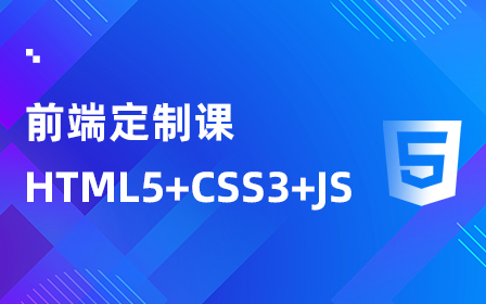 HTML-CSS-JS-web前端零基础到精通一套搞定